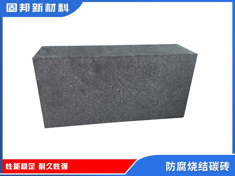 防腐燒結碳磚（SJ-1型）